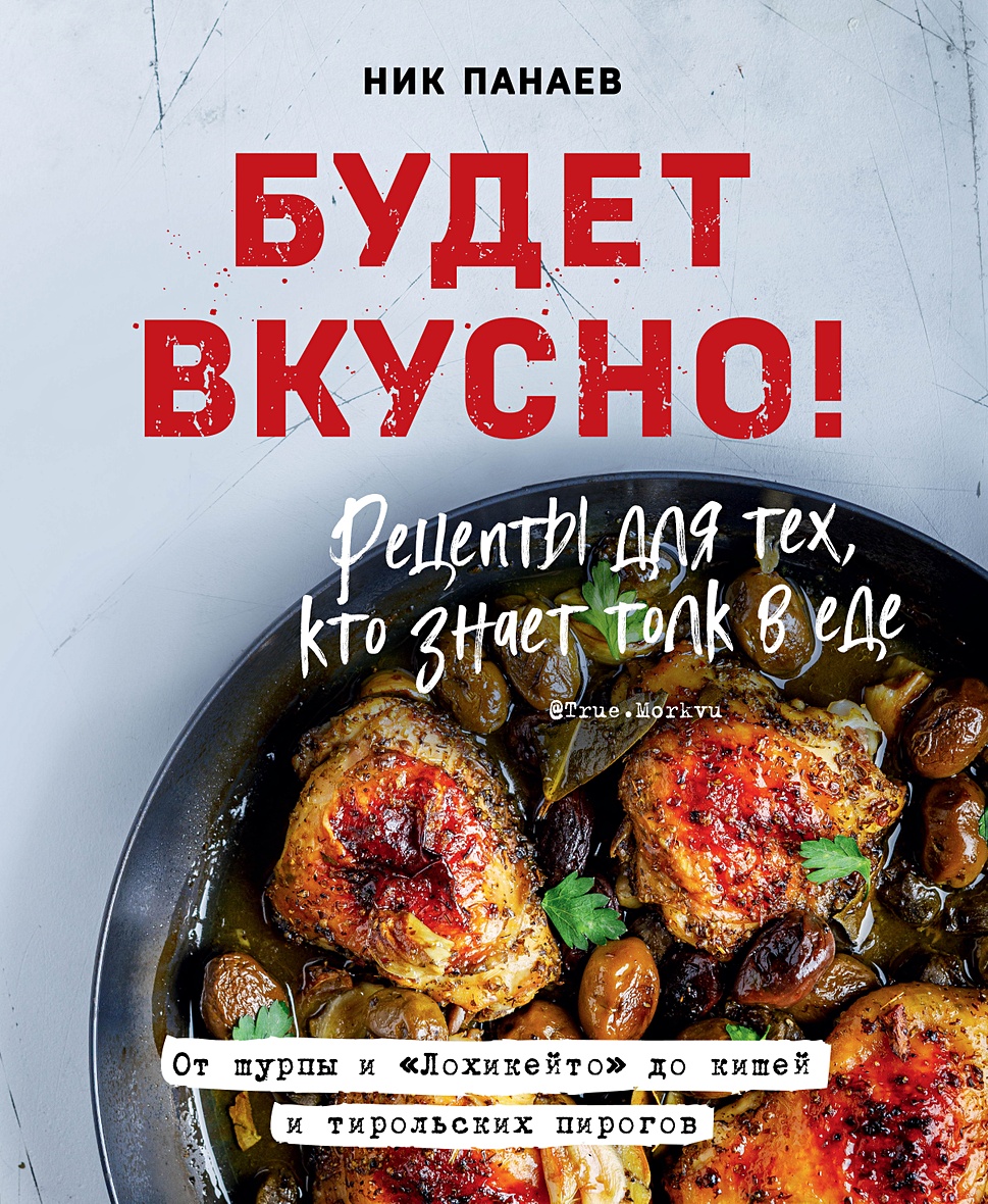 Будет вкусно! Рецепты для тех, кто знает толк в еде (с автографом) • Панаев  Ник, купить книгу по низкой цене, читать отзывы в Book24.ru • Эксмо •  ISBN:2021102700001