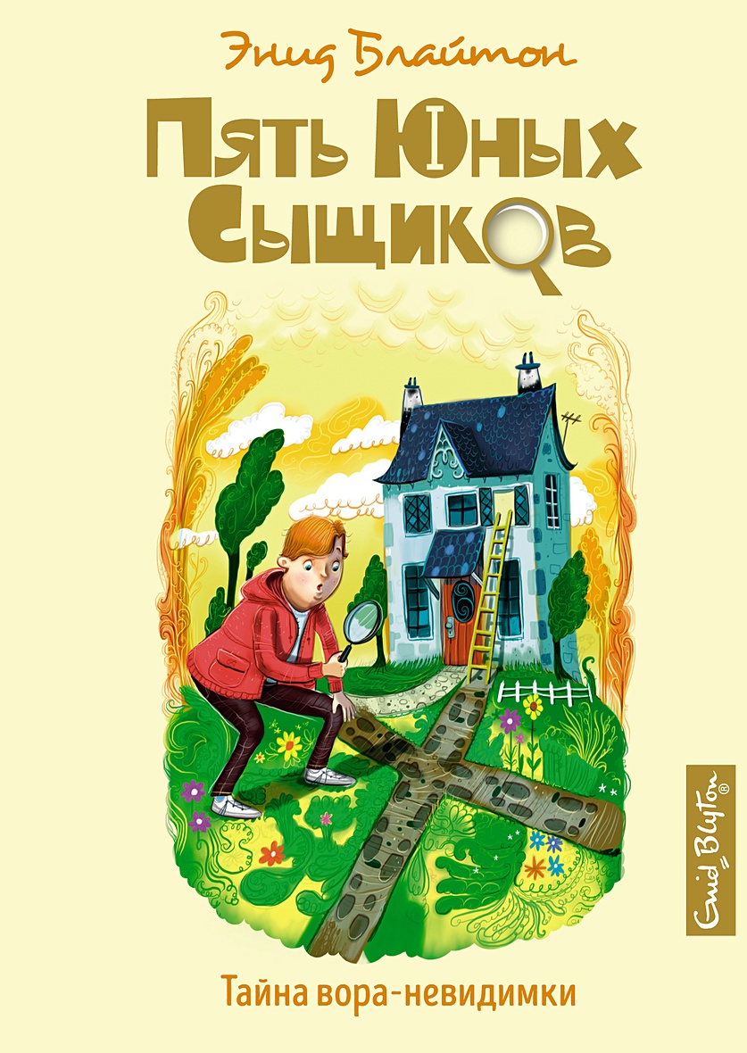 Книга Тайна вора-невидимки • Блайтон Э. – купить книгу по низкой цене,  читать отзывы в Book24.ru • Эксмо-АСТ • ISBN 978-5-389-18560-9, p6015761