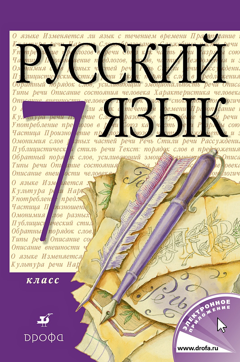 Учебник по русскому языку 7 класс Разумовская