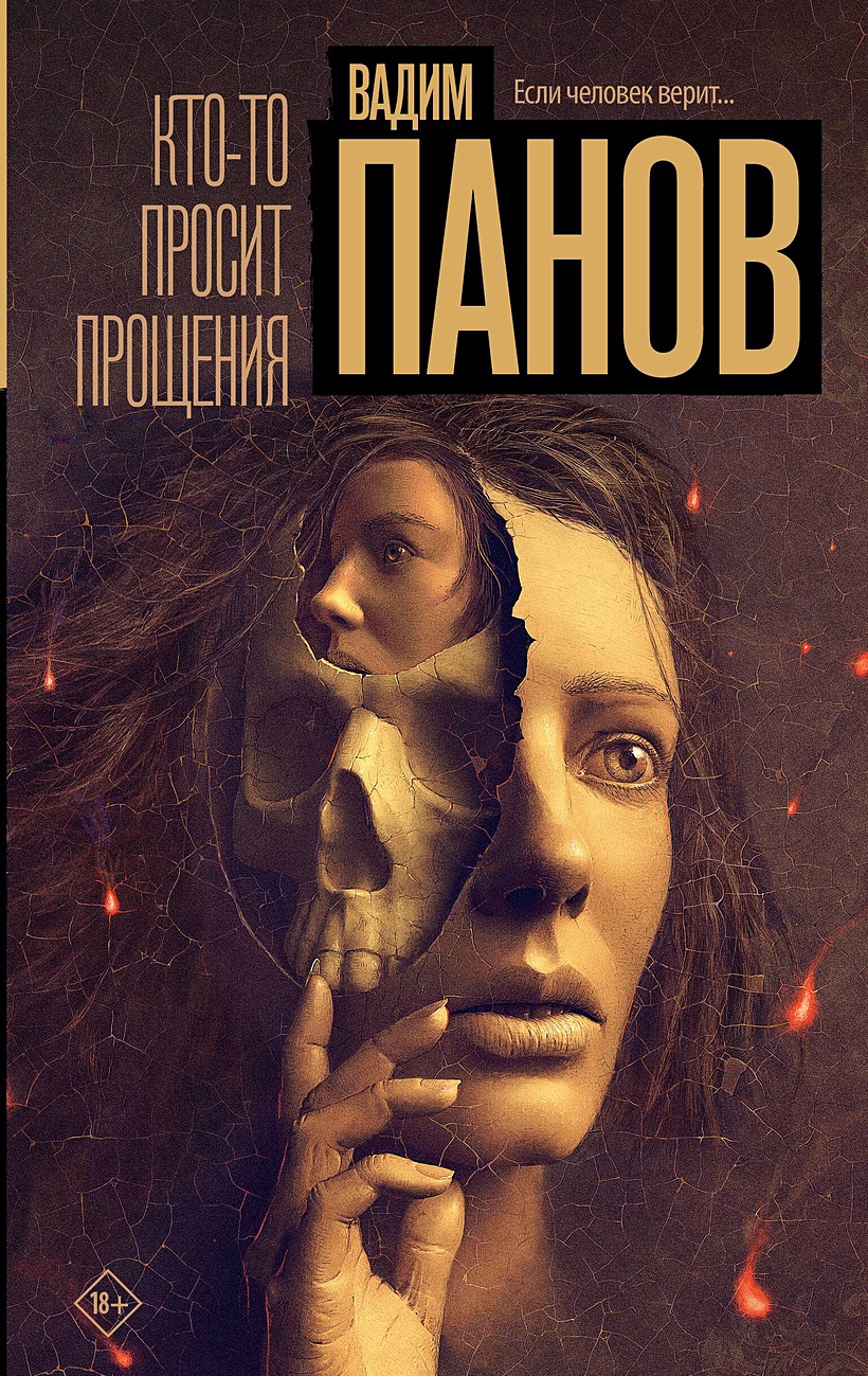 Кто-то просит прощения • Вадим Панов, купить по низкой цене, читать отзывы  в Book24.ru • АСТ • ISBN 978-5-17-160752-4, p6813010