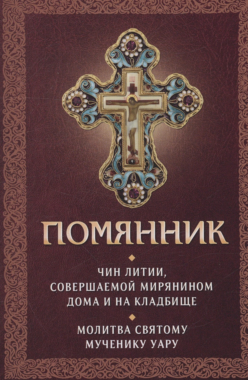 Помянник. Чин литии, совершаемой мирянином дома и на кладбище. Молитва  святому мученику Уару • Плюснин А.И., купить по низкой цене, читать отзывы  в Book24.ru • Эксмо-АСТ • ISBN 978-5-9968-0821-2, p6796435