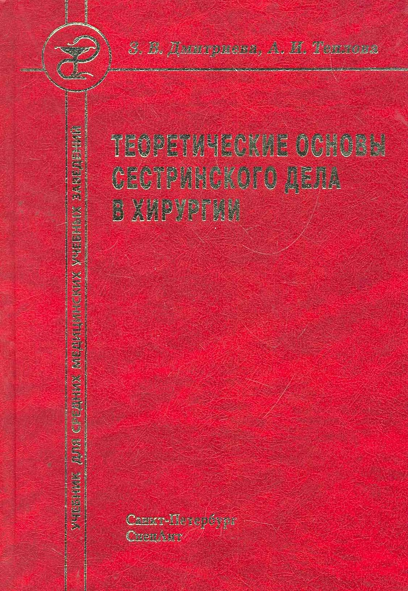 Барыкина зарянская сестринское дело в хирургии. Сестринское дело в хирургии книга. Учебник по хирургии для медицинских колледжей. Учебник по хирургии Сестринское дело. Хирургия учебник для медицинских колледжей Сестринское дело.