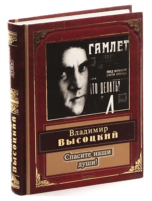 Книга Спасите наши души. Ромен Гари "Спасите наши души". Спасите наши души Высоцкий. Книга во спасение души.