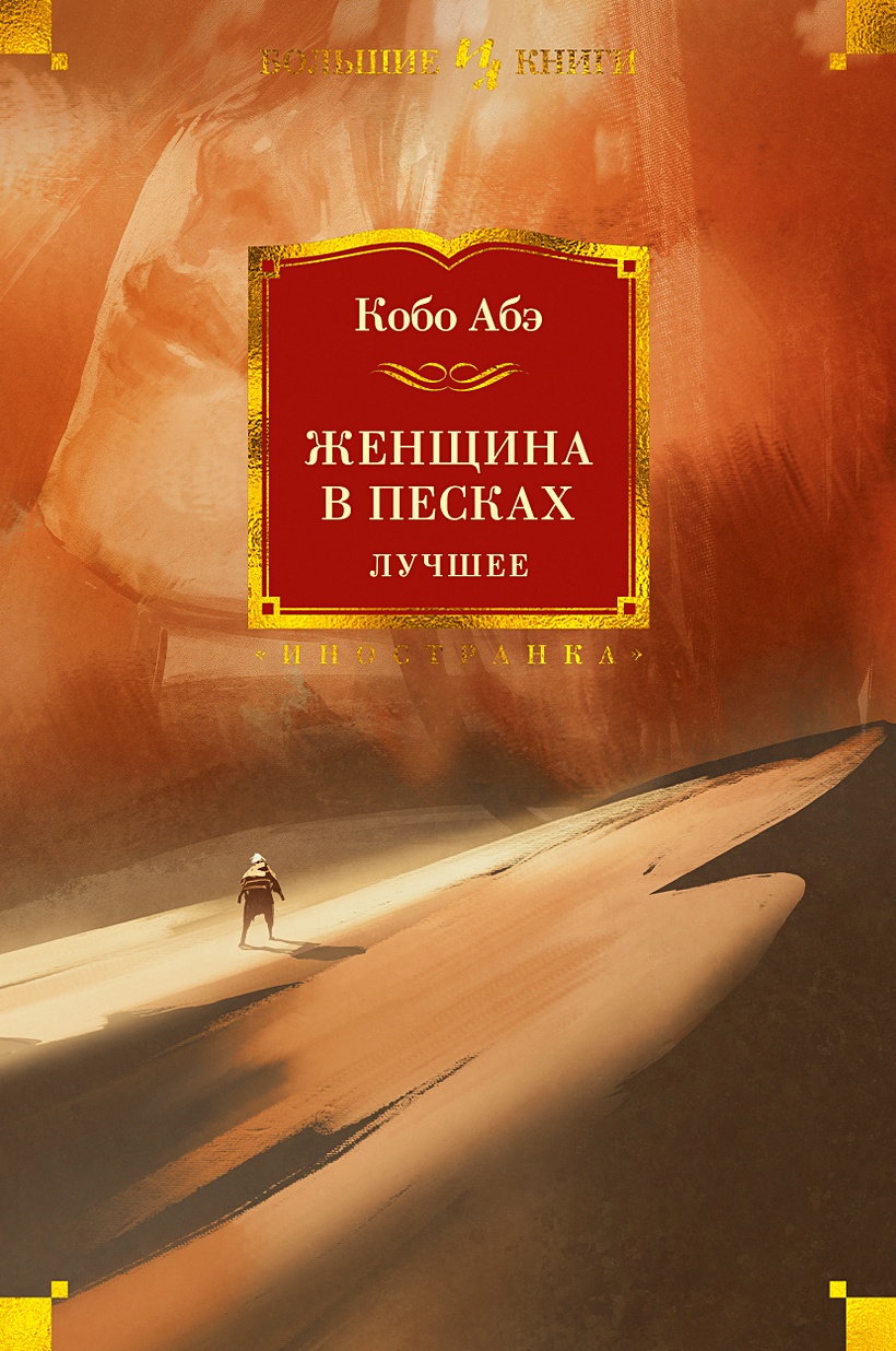 Книга Женщина в песках. Лучшее • Абэ К. – купить книгу по низкой цене,  читать отзывы в Book24.ru • Эксмо-АСТ • ISBN 978-5-389-18138-0, p5911751