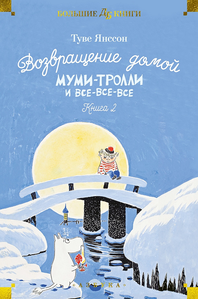 Возвращение домой. Муми-тролли и все-все-все. Книга 2 • Янссон Туве Марика,  купить по низкой цене, читать отзывы в Book24.ru • Эксмо-АСТ • ISBN  978-5-389-23797-1, p6788276