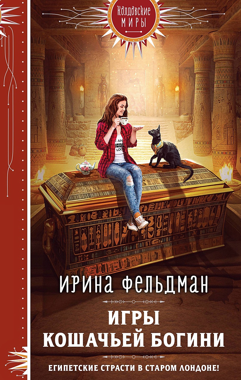 Игры кошачьей богини • Ирина Фельдман, купить по низкой цене, читать отзывы  в Book24.ru • Эксмо • ISBN 978-5-04-187724-8, p6822830