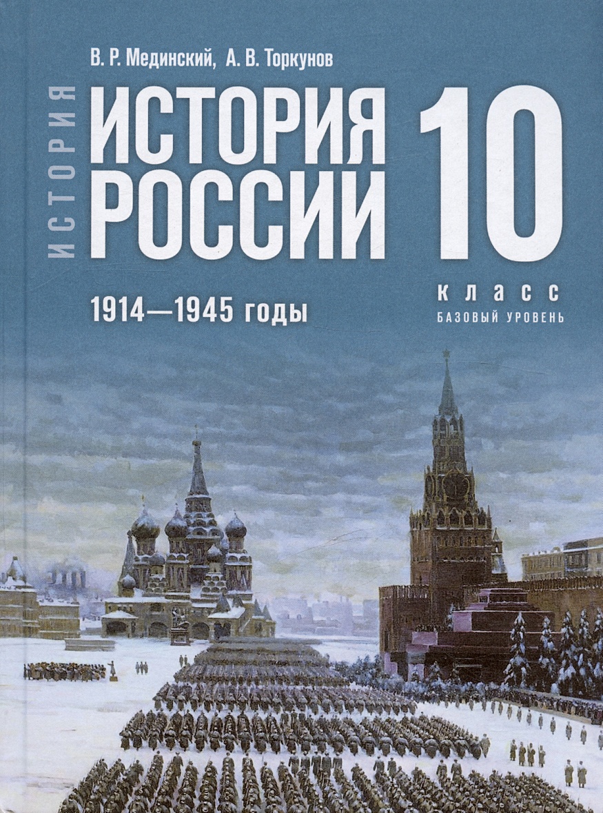 История. История России. 10 класс. 1914-1945 годы. Базовый уровень Учебник  • Мединский В.Р. и др., купить по низкой цене, читать отзывы в Book24.ru •  Эксмо-АСТ • ISBN 978-5-09-112828-4, p7057424