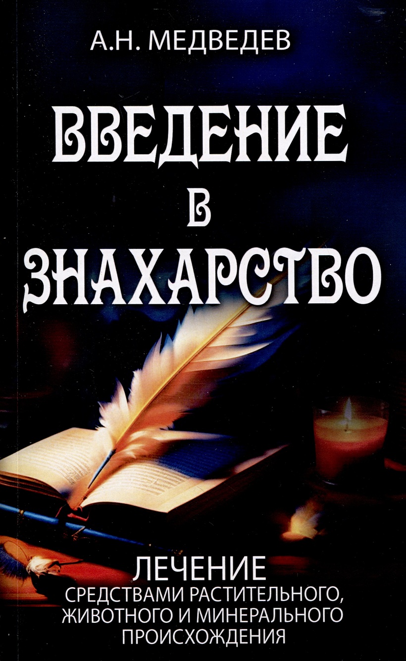 Введение в знахарство. Лечение средствами растительного, животного и  минерального происхождения • Медведев А.Н., купить по низкой цене, читать  отзывы в Book24.ru • Эксмо-АСТ • ISBN 978-5-00228-071-1, p6805548