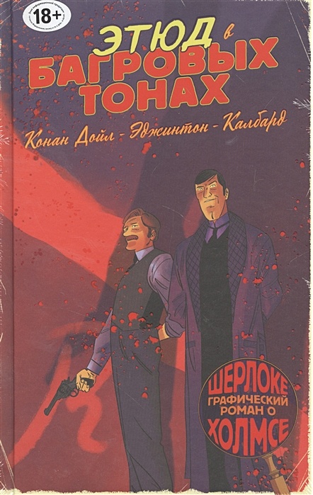 Этюд в багровых тонах. Шерлок Этюд в багровых тонах. Шерлок Холмс в комиксах. Этюд в багровых тонах. Этюд в багровых тонах комикс. Этюд в багровых тонах Эджинтон.