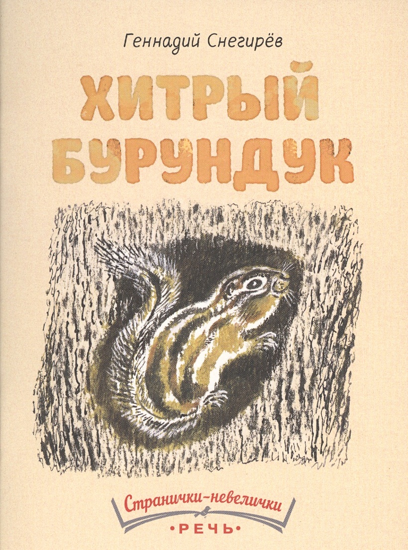 Снегирев хитрый бурундук распечатать. Книга хитрый бурундук. Снегирев хитрый бурундук. Снегирев хитрый бурундук. Снегирев “хитрый бурундучок”.