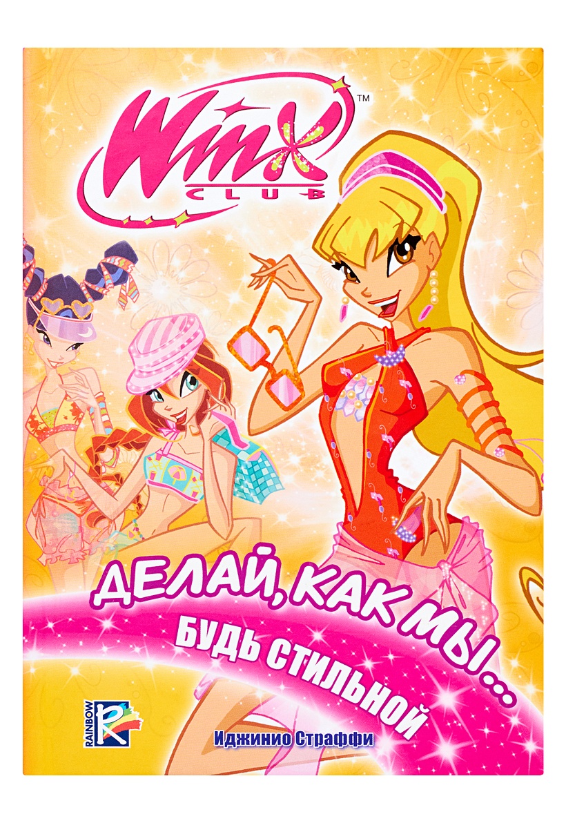 Книга Делай, как мы... будь стильной. Клуб WINX • Страффи Иджинио – купить  книгу по низкой цене, читать отзывы в Book24.ru • АСТ • ISBN  978-5-17-067984-3, p182392