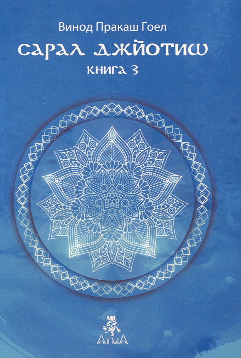 Сарал Джйотиш Книга 3 • Гоел В.П., купить по низкой цене, читать отзывы в  Book24.ru • Эксмо-АСТ • ISBN 978-5-6049391-6-1, p6811449