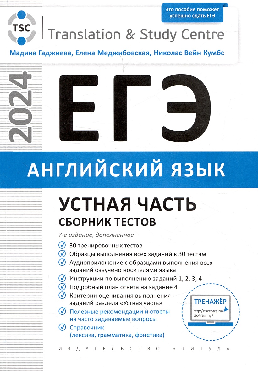 ЕГЭ 2024. Английский язык. Устная часть. Сборник тестов • Гаджиева М.Н. и  др., купить по низкой цене, читать отзывы в Book24.ru • Эксмо-АСТ • ISBN  978-5-00163-344-0, p6817779