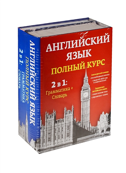 Английский грамматический словарь. Комплект словарей по иностранному языку. Грамматический словарь по английскому. Грамматический словарь английского языка. 2.9.8. Комплект словарей по иностранному языку.