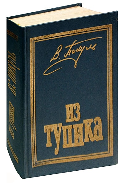 Пикуль на три часа. Пикуль в. "из тупика". Из тупика. Миниатюры (16+). Пикуль из тупика книга.