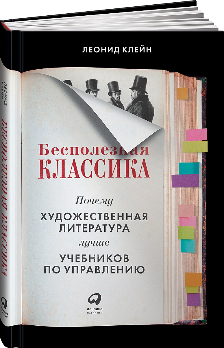 Книга Бесполезная классика: Почему художественная литература лучше  учебников по управлению • Клейн Л. – купить книгу по низкой цене, читать  отзывы в Book24.ru • Эксмо-АСТ • ISBN 978-5-9614-4119-2, p5956051