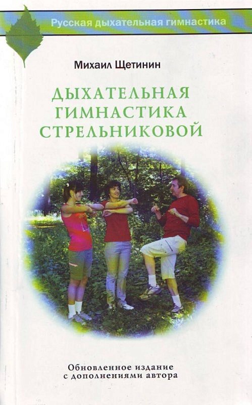 М щетинина дыхательная гимнастика стрельниковой. Щетинин дыхательная гимнастика Стрельниковой.