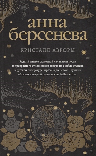 Берсенева книги список. Берсенева а. "Кристалл Авроры". Берсенёва Кристалл Авроры. Кристалл Авроры Берсенева Анна книга. Анна Берсенева все книги по порядку список.