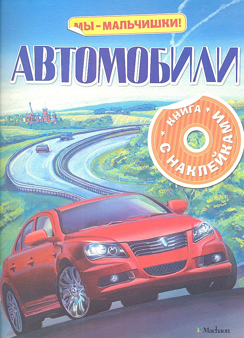 Книжку машину. Книги про автомобили. Книжка с наклейками "автомобили". Книжка про машины. Махаон книжка машины.