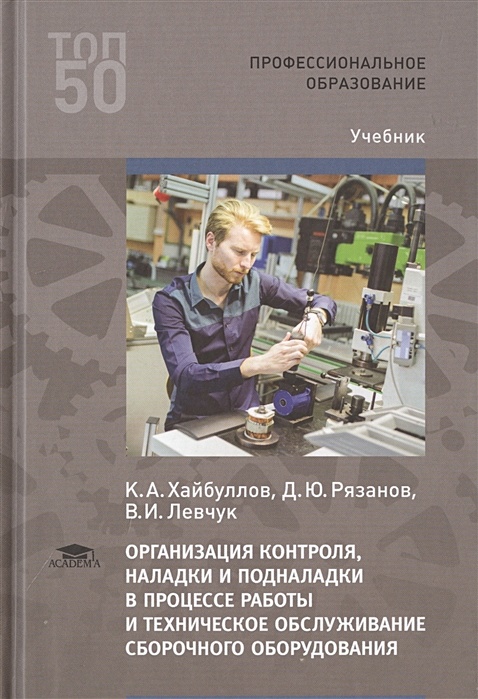 Контроль учебники. Организация контроля наладки и подналадки в процессе работы. Техническое оснащение учебник. Учебник производственное оборудование. Сборочные и слесарные работы учебник.