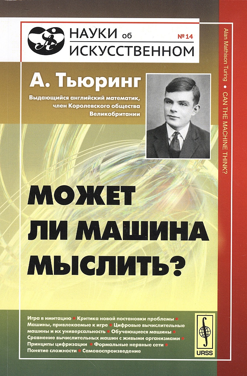 Может ли машина мыслить? • Тьюринг А., купить по низкой цене, читать отзывы  в Book24.ru • Эксмо-АСТ • ISBN 978-5-9710-2758-4, p7018075