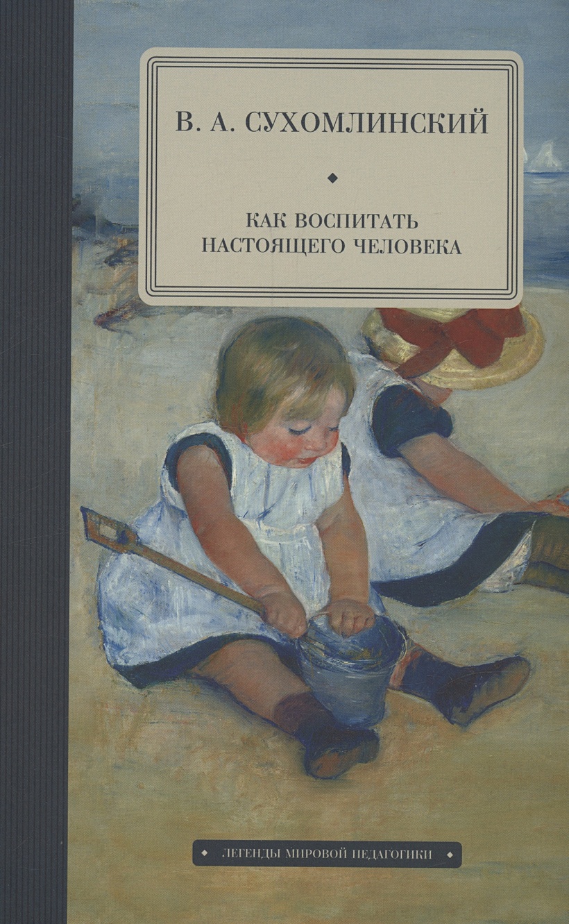 Как воспитать настоящего человека • Сухомлинский В.А., купить по низкой  цене, читать отзывы в Book24.ru • Эксмо-АСТ • ISBN 978-5-605-05816-8,  p6828655