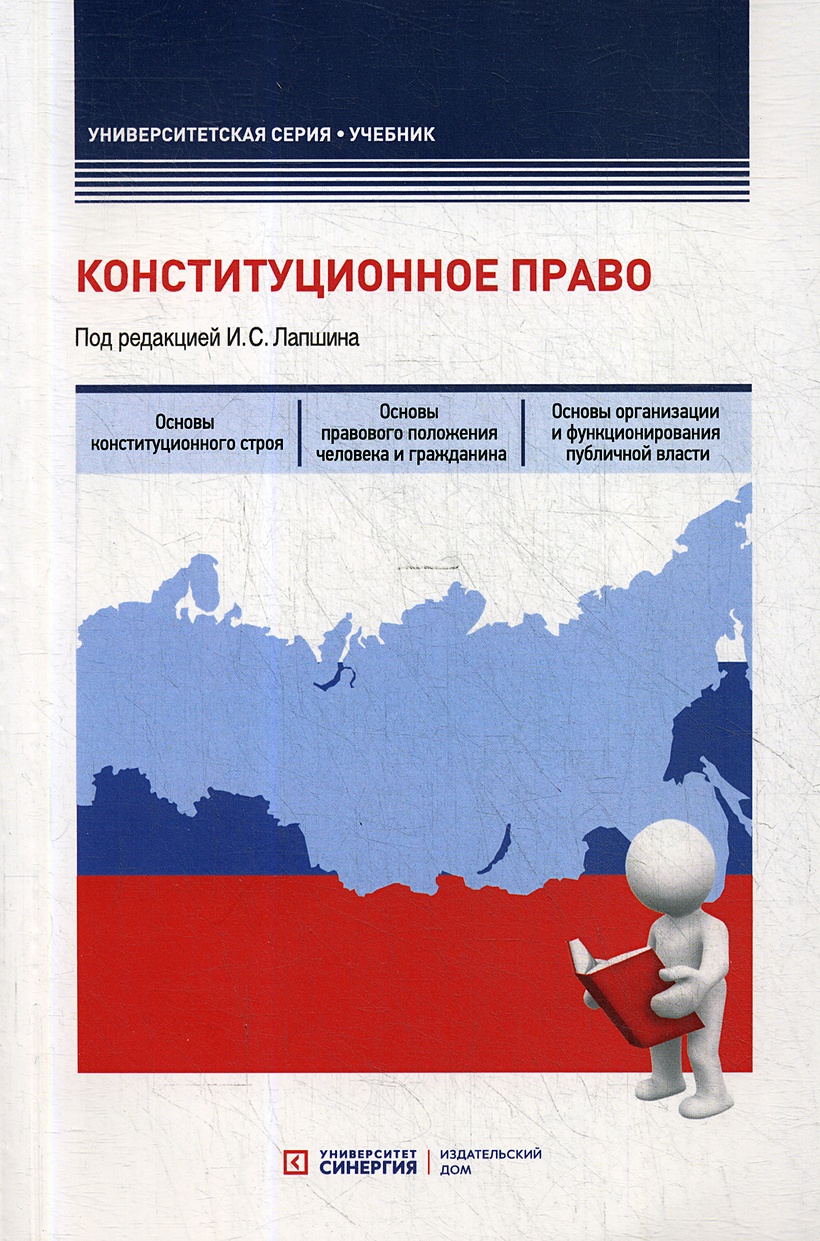 Книга Конституционное право: Учебник • Лапшин И. и др. – купить книгу по  низкой цене, читать отзывы в Book24.ru • Эксмо-АСТ • ISBN  978-5-4257-0501-3, p5871081