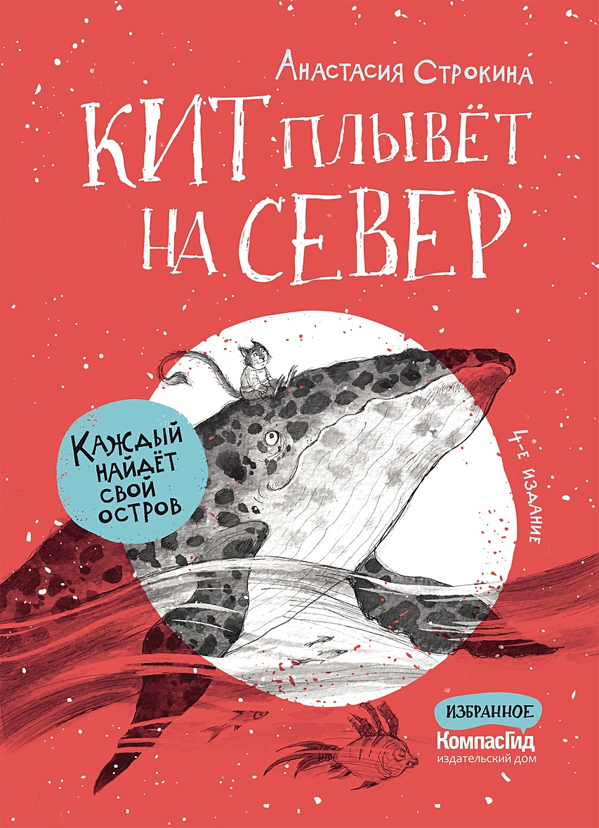 Книга Кит плывет на север • Строкина А. – купить книгу по низкой цене,  читать отзывы в Book24.ru • Эксмо-АСТ • ISBN 978-5-00083-774-0, p6146899