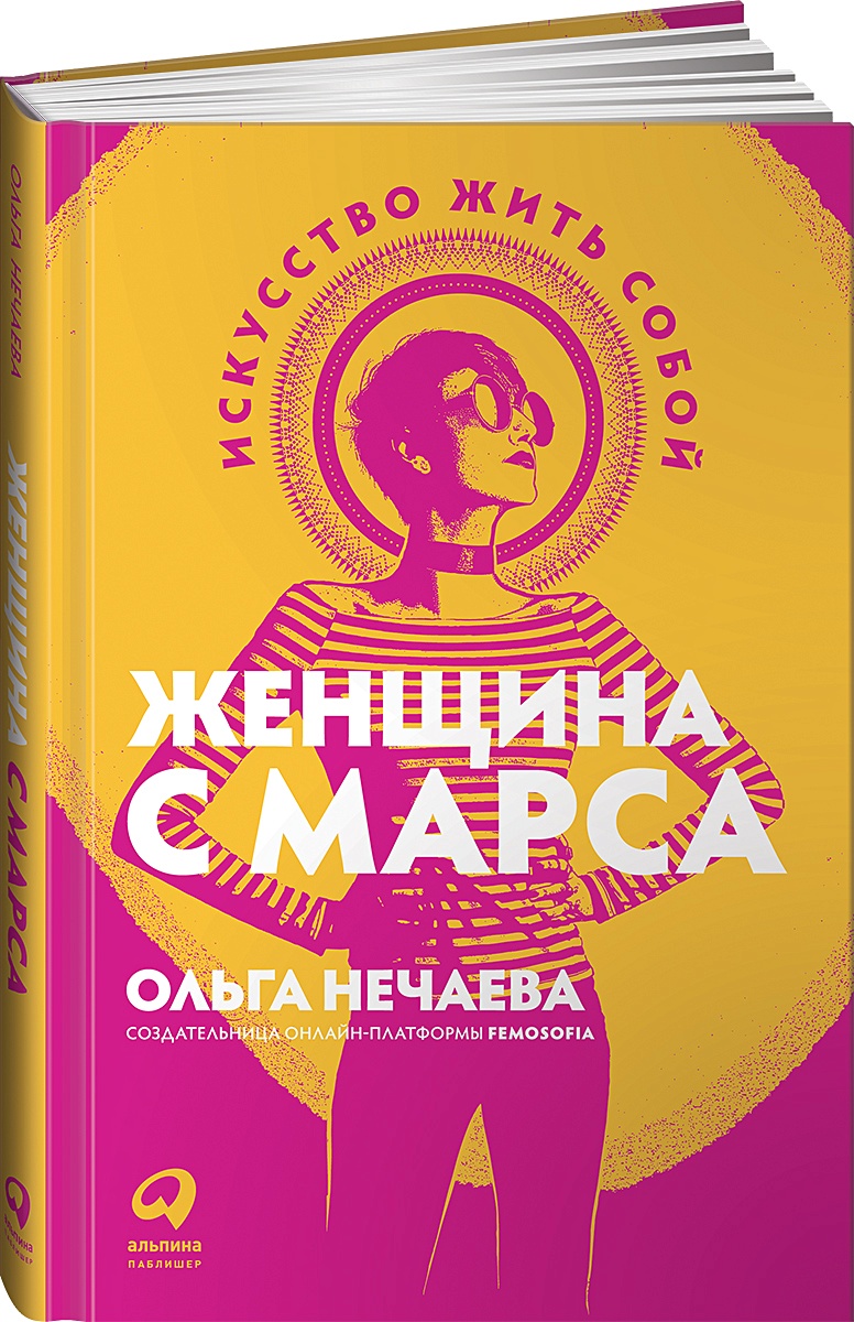 Книга Женщина с Марса: Искусство жить собой • Нечаева О. – купить книгу по  низкой цене, читать отзывы в Book24.ru • Эксмо-АСТ • ISBN  978-5-9614-4047-8, p5972777