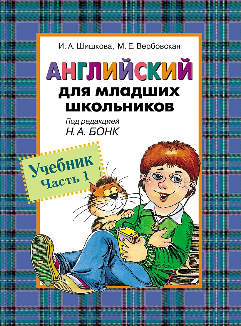 Шишкова английский для младших. Учебник Бонк для младших школьников. Учебник Шишкова Вербовская английский для младших школьников. Бонк учебник английского для младших школьников.