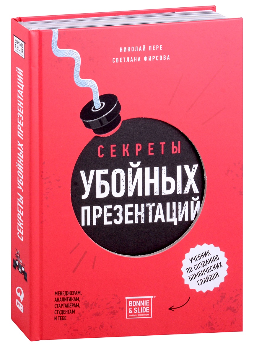 Секреты убойных презентаций. Учебник по созданию бомбических слайдов • Пере  Н. и др., купить по низкой цене, читать отзывы в Book24.ru • Эксмо-АСТ •  ISBN 978-5-6047842-8-0, p6798110