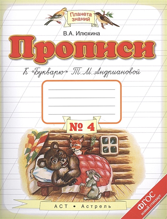 Методические к прописи илюхиной