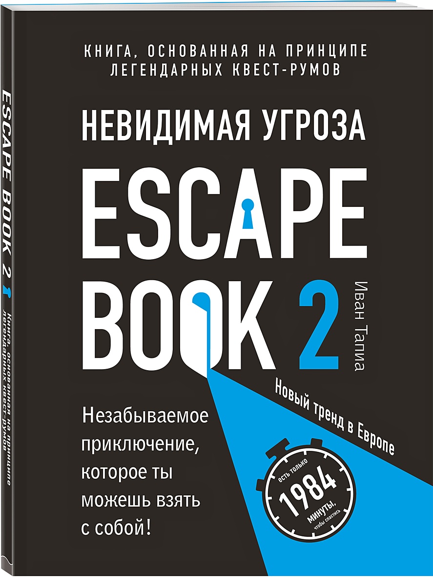 Книга Escape Book 2: невидимая угроза. Книга, основанная на принципе  легендарных квест-румов • Иван Тапиа – купить книгу по низкой цене, читать  отзывы в Book24.ru • Бомбора • ISBN 978-5-04-098247-9, p5071743