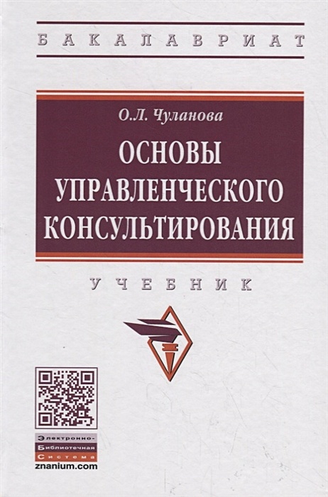 Основы Управленческого Консультирования. Учебник • Чуланова О.