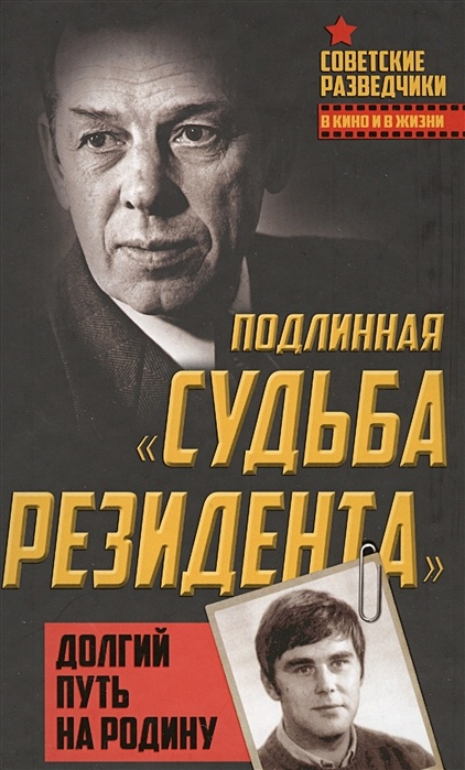 Истинная судьба. Судьба резидента. Ошибка резидента.