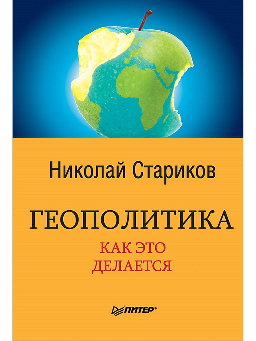 Книга Геополитика: Как это делается • Стариков Н В – купить книгу по низкой  цене, читать отзывы в Book24.ru • Эксмо-АСТ • ISBN 978-5-4461-0456-7,  p5441867