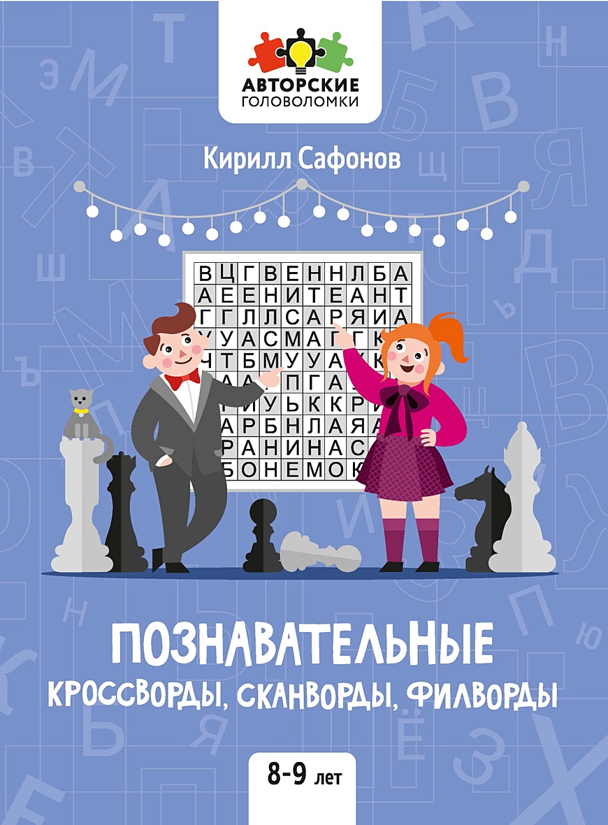 Познавательные кроссворды, сканворды, филворды: 8-9 лет • Сафонов К.,  купить по низкой цене, читать отзывы в Book24.ru • Эксмо-АСТ • ISBN  978-5-222-39587-5, p6499996