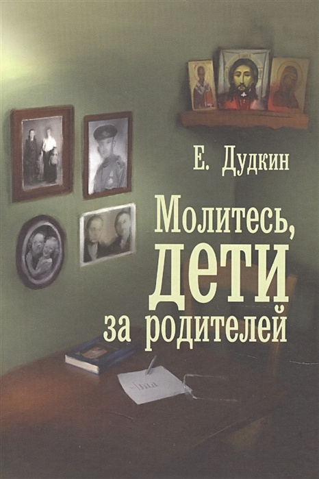 Молитесь, дети, за родителей