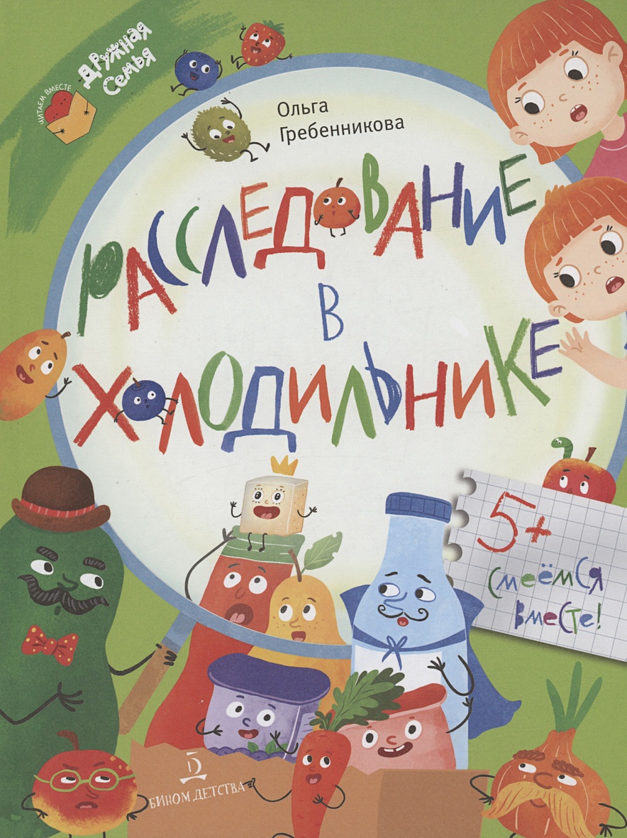 Расследование в холодильнике • Гребенникова О.С., купить по низкой цене,  читать отзывы в Book24.ru • Эксмо-АСТ • ISBN 978-5-09-109690-3, p6789632