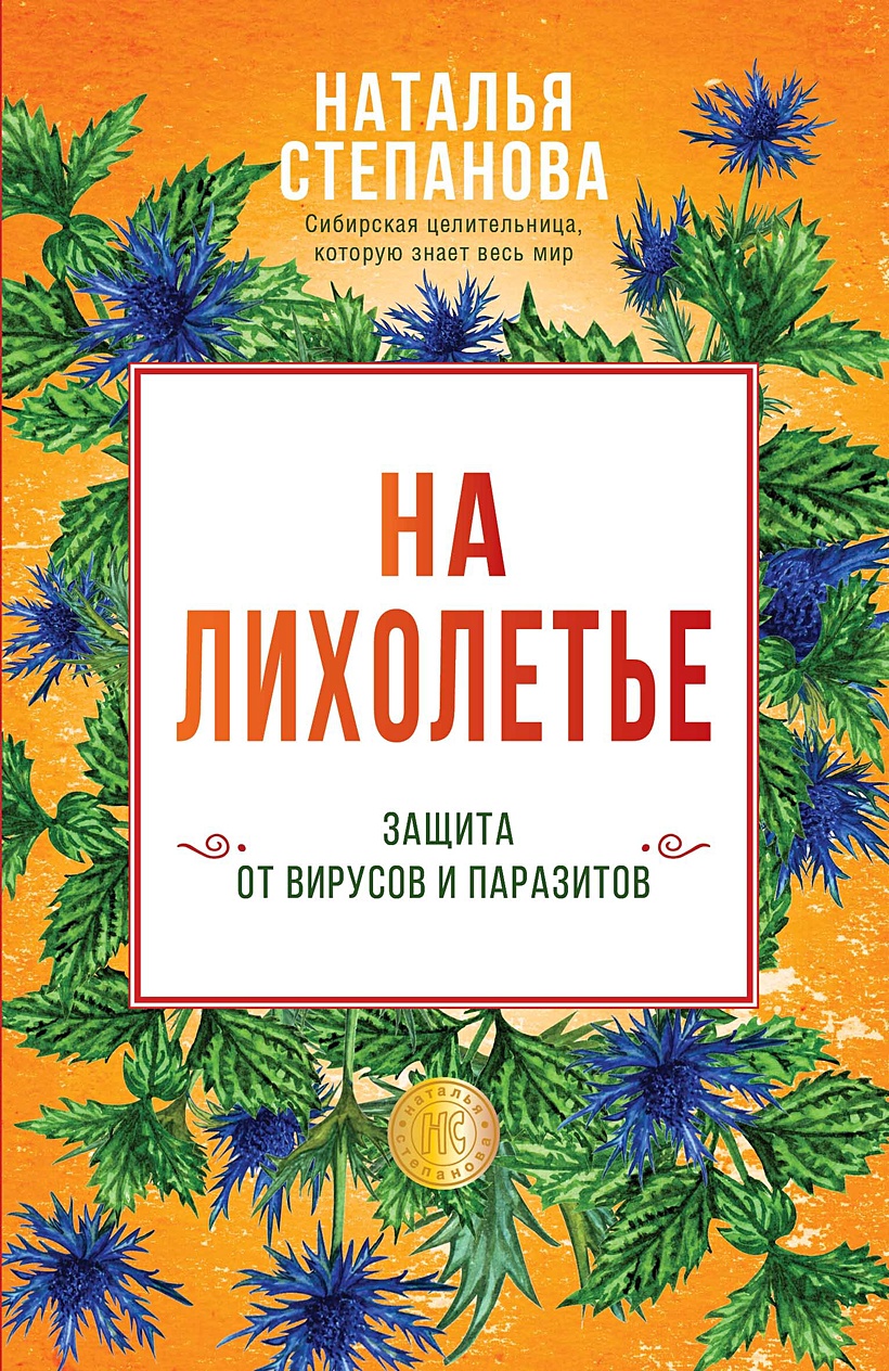 Книга На лихолетье. Защита от вирусов и паразитов • Степанова Н.И. – купить  книгу по низкой цене, читать отзывы в Book24.ru • Эксмо-АСТ • ISBN  978-5-386-13708-3, p5775057