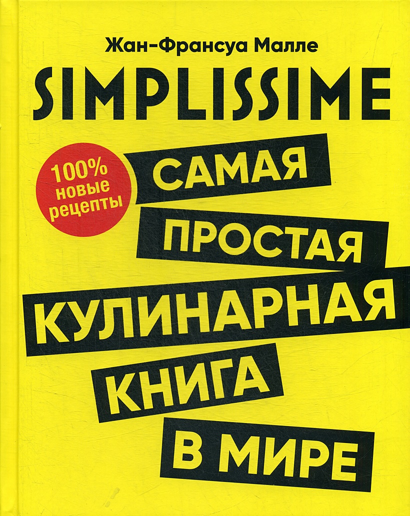 Книга SIMPLISSIME. Самая простая кулинарная книга в мире. 100% новые рецепты  • Малле Ж.Ф. – купить книгу по низкой цене, читать отзывы в Book24.ru •  Эксмо-АСТ • ISBN 978-985-15-4577-9, p5905992