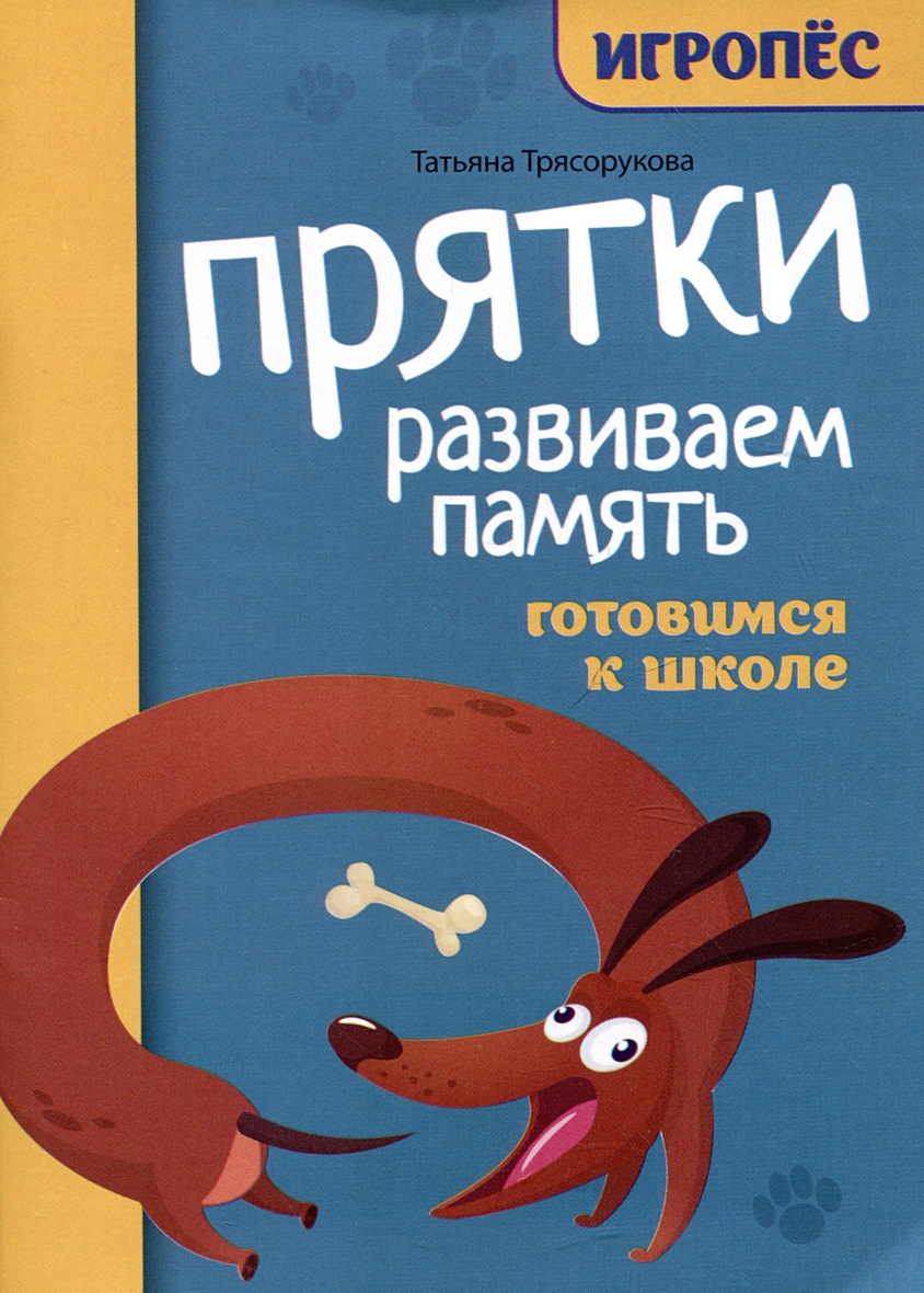 Прятки. Развиваем память: готовимся к школе • Трясорукова Татьяна Петровна,  купить по низкой цене, читать отзывы в Book24.ru • Эксмо-АСТ • ISBN  978-5-222-40166-8, p6817864