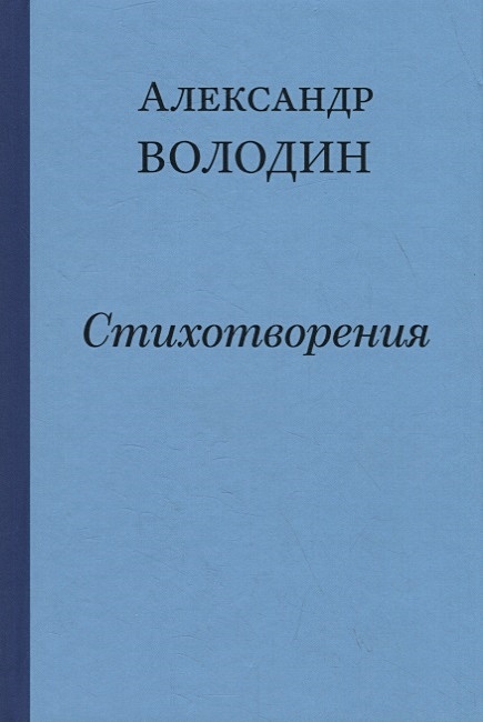 Володин Александр Драматург Книги Купить