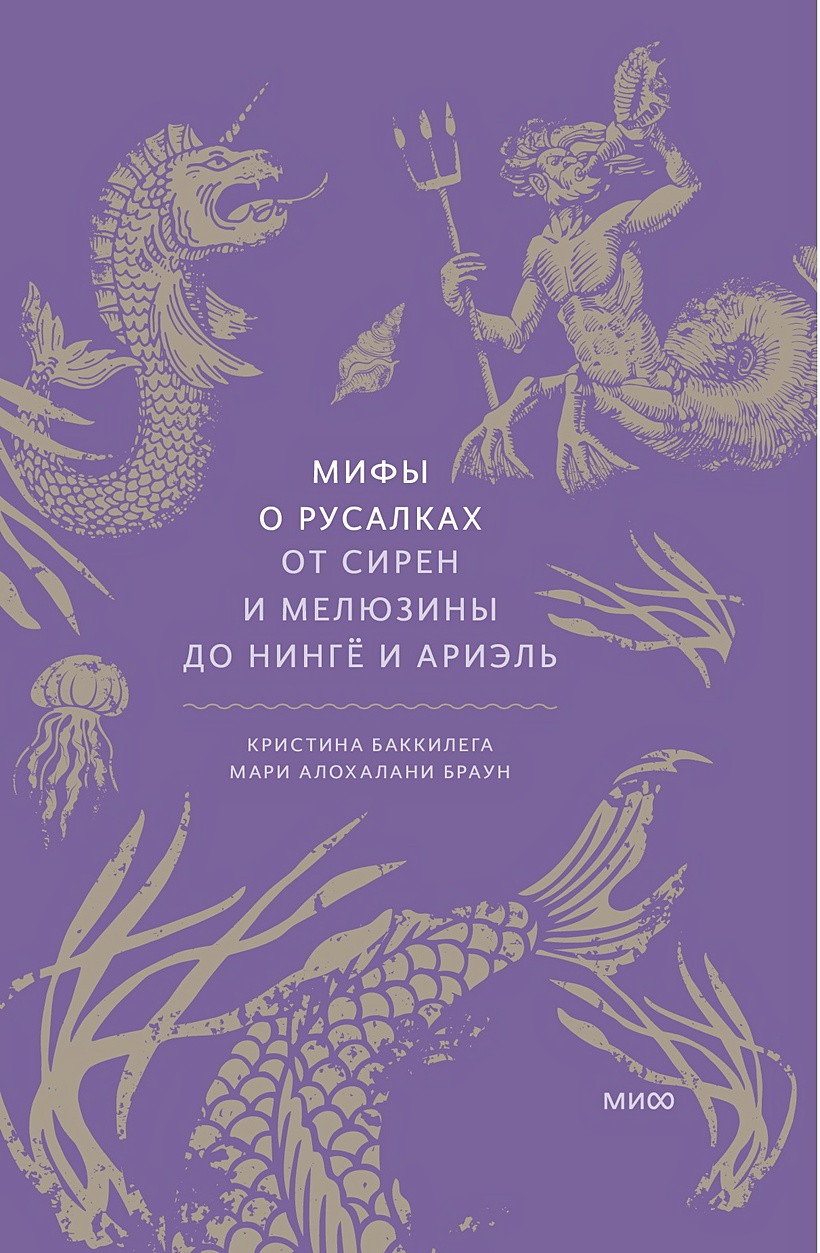 Мифы о русалках. От сирен и Мелюзины до нингё и Ариэль • Баккилега Кристина  и др., купить по низкой цене, читать отзывы в Book24.ru • Эксмо-АСТ • ISBN  978-5-00214-445-7, p6832354