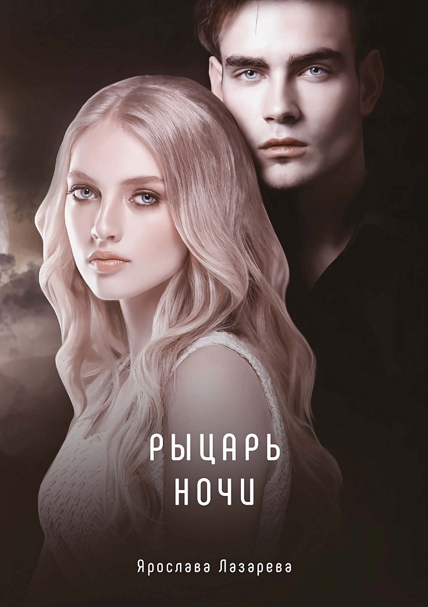 Рыцарь ночи читать. Рыцарь ночи.