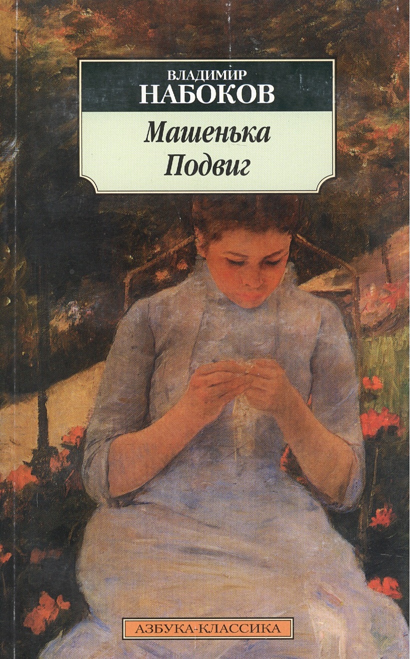 Машенька: Роман / (мягк) (Азбука-классика). Набоков В. (Азбука ...