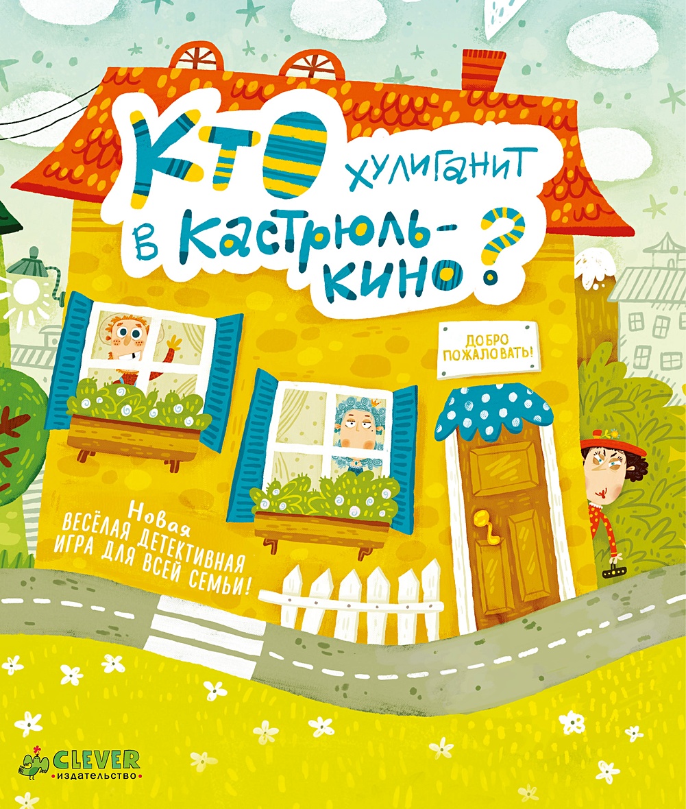 Книга Время играть. Кто хулиганит в Кастрюлькино? • Карякина Ольга – купить  книгу по низкой цене, читать отзывы в Book24.ru • Эксмо-АСТ • ISBN  978-5-00154-574-3, p6040462