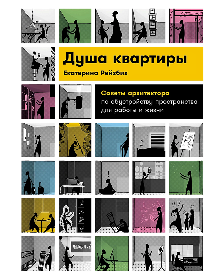 Душа квартиры: Советы архитектора по обустройству пространства для работы и  жизни • Рейзбих Екатерина, купить по низкой цене, читать отзывы в Book24.ru  • Эксмо-АСТ • ISBN 978-5-9614-8234-8, p6818619