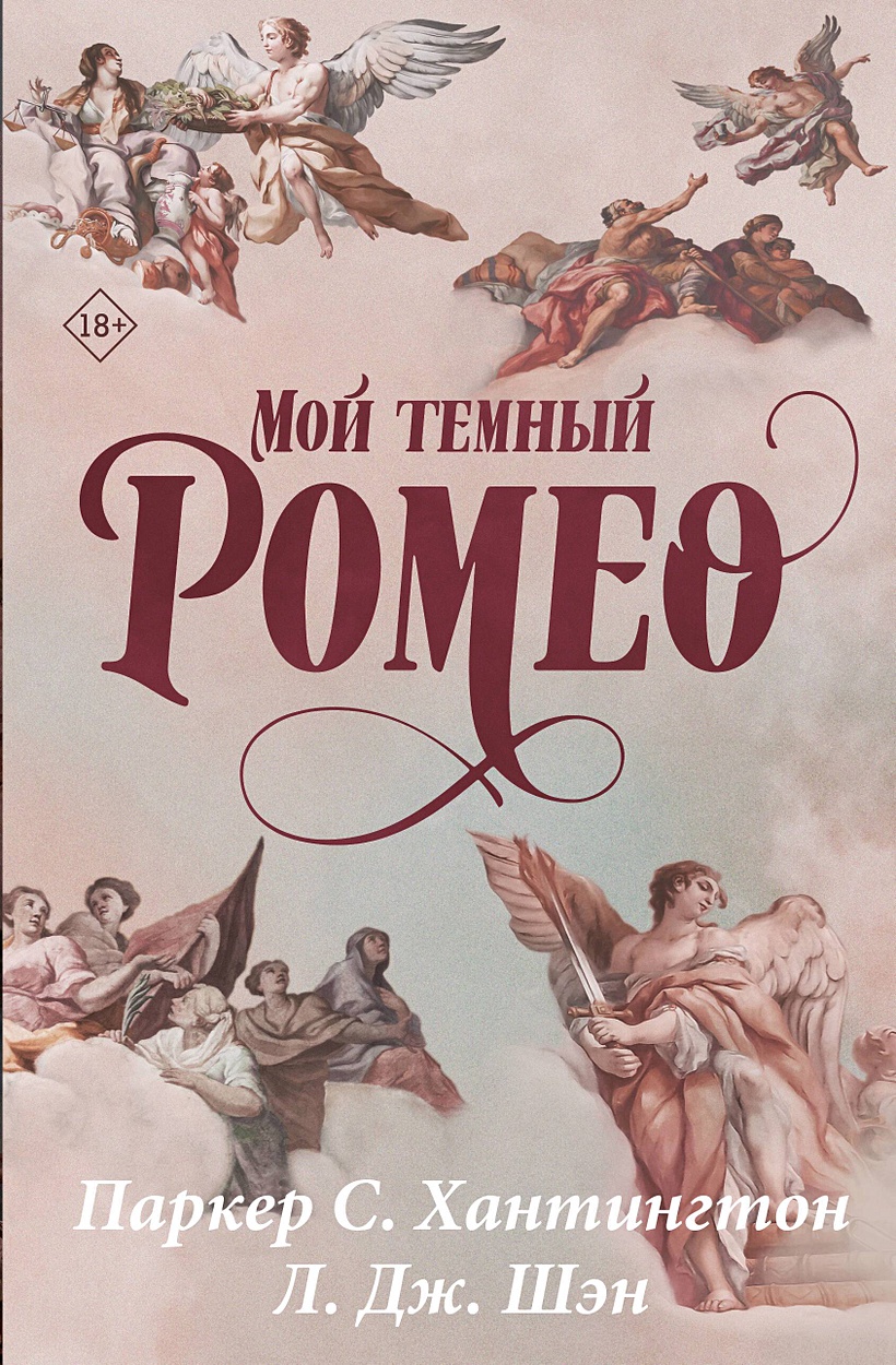 Книга Мой темный Ромео. Специальное издание • Хантингтон П. и др. – купить  книгу по низкой цене, читать отзывы в Book24.ru • АСТ • ISBN  978-5-17-166074-1, p7062792