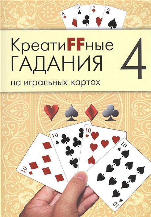 КреатиFFные гадания на игральных картах. В семи книгах. Книга 4 • , купитьпо низкой цене, читать отзывы в Book24.ru • Эксмо-АСТ • ISBN978-5-904844-43-1, p6481094